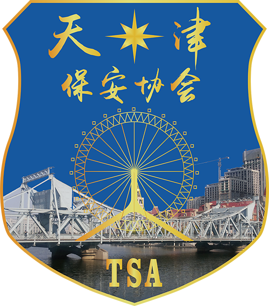 天津市保安协会